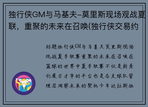 独行侠GM与马基夫-莫里斯现场观战夏联，重聚的未来在召唤(独行侠交易约基奇)