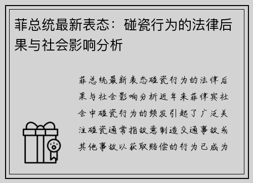 菲总统最新表态：碰瓷行为的法律后果与社会影响分析