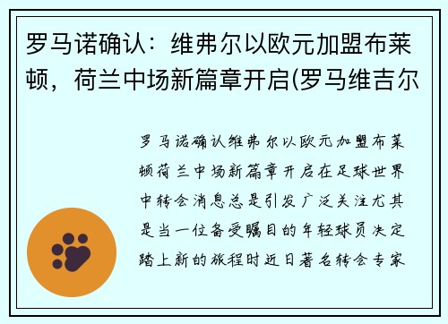 罗马诺确认：维弗尔以欧元加盟布莱顿，荷兰中场新篇章开启(罗马维吉尔)