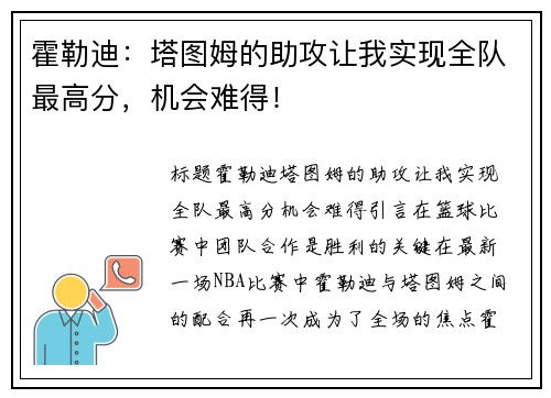 霍勒迪：塔图姆的助攻让我实现全队最高分，机会难得！