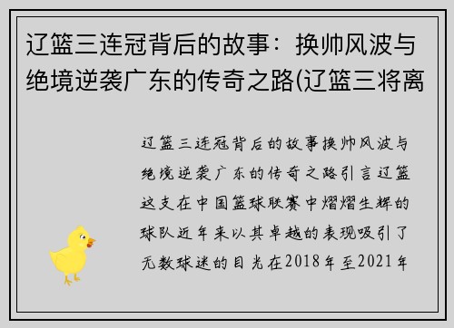 辽篮三连冠背后的故事：换帅风波与绝境逆袭广东的传奇之路(辽篮三将离队)