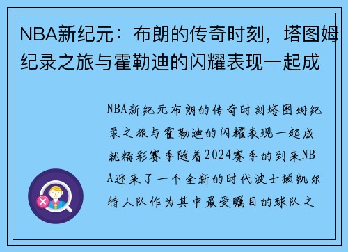 NBA新纪元：布朗的传奇时刻，塔图姆纪录之旅与霍勒迪的闪耀表现一起成就精彩赛季