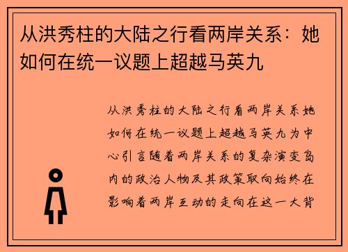 从洪秀柱的大陆之行看两岸关系：她如何在统一议题上超越马英九