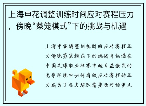 上海申花调整训练时间应对赛程压力，傍晚“蒸笼模式”下的挑战与机遇