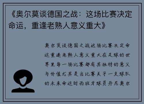 《奥尔莫谈德国之战：这场比赛决定命运，重逢老熟人意义重大》