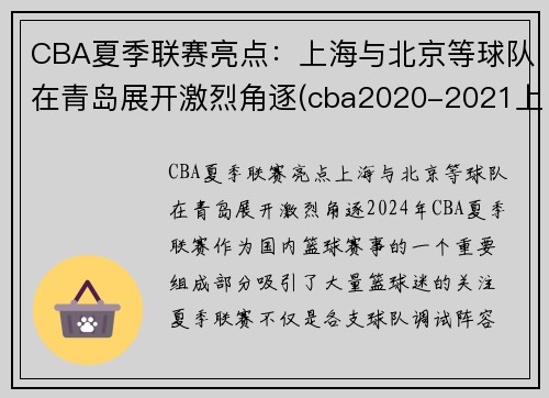 CBA夏季联赛亮点：上海与北京等球队在青岛展开激烈角逐(cba2020-2021上海队赛程表)