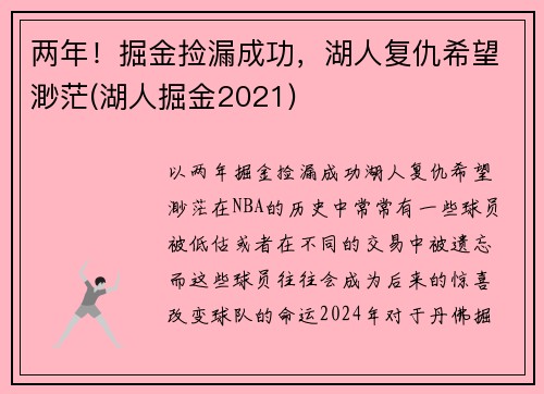 两年！掘金捡漏成功，湖人复仇希望渺茫(湖人掘金2021)