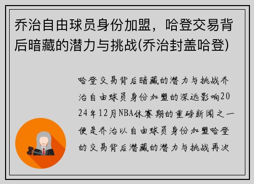 乔治自由球员身份加盟，哈登交易背后暗藏的潜力与挑战(乔治封盖哈登)