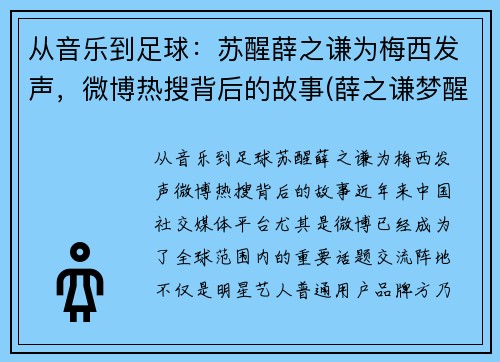 从音乐到足球：苏醒薛之谦为梅西发声，微博热搜背后的故事(薛之谦梦醒了视频)