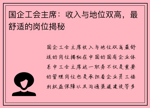 国企工会主席：收入与地位双高，最舒适的岗位揭秘