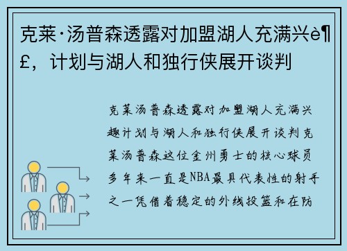 克莱·汤普森透露对加盟湖人充满兴趣，计划与湖人和独行侠展开谈判