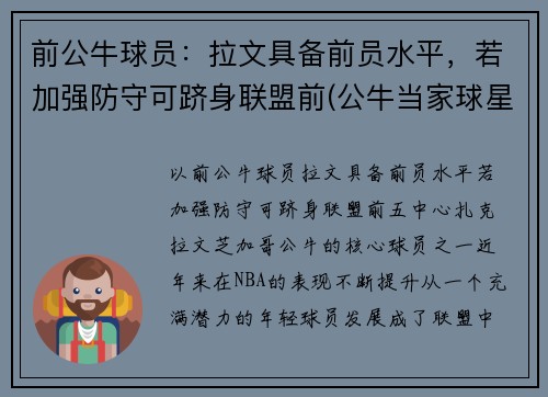 前公牛球员：拉文具备前员水平，若加强防守可跻身联盟前(公牛当家球星拉文)