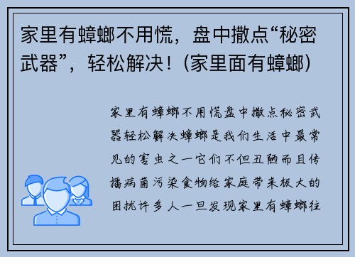 家里有蟑螂不用慌，盘中撒点“秘密武器”，轻松解决！(家里面有蟑螂)