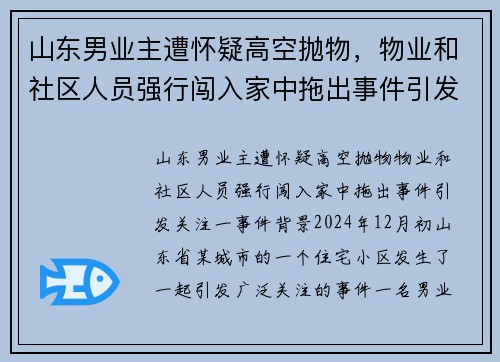 山东男业主遭怀疑高空抛物，物业和社区人员强行闯入家中拖出事件引发关注