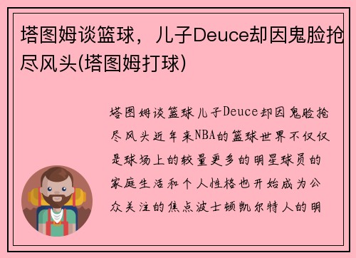 塔图姆谈篮球，儿子Deuce却因鬼脸抢尽风头(塔图姆打球)