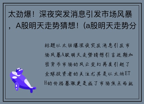 太劲爆！深夜突发消息引发市场风暴，A股明天走势猜想！(a股明天走势分析)