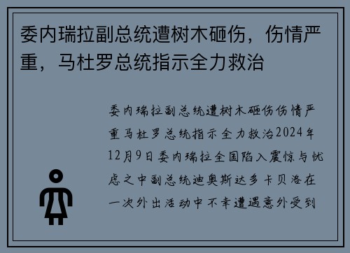 委内瑞拉副总统遭树木砸伤，伤情严重，马杜罗总统指示全力救治