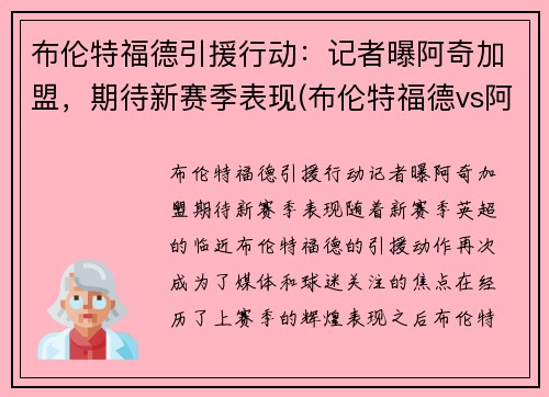 布伦特福德引援行动：记者曝阿奇加盟，期待新赛季表现(布伦特福德vs阿森纳预测)