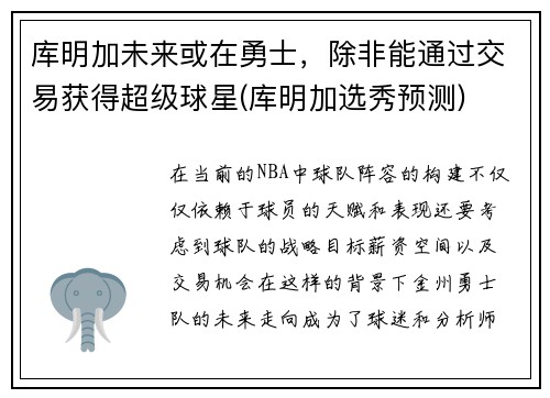 库明加未来或在勇士，除非能通过交易获得超级球星(库明加选秀预测)