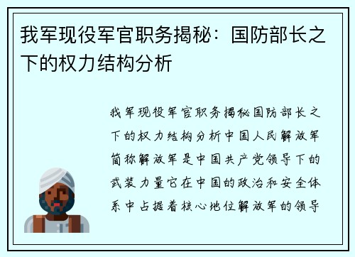 我军现役军官职务揭秘：国防部长之下的权力结构分析