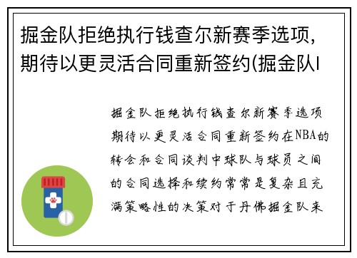 掘金队拒绝执行钱查尔新赛季选项，期待以更灵活合同重新签约(掘金队lever)