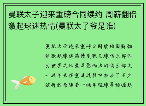 曼联太子迎来重磅合同续约 周薪翻倍激起球迷热情(曼联太子爷是谁)