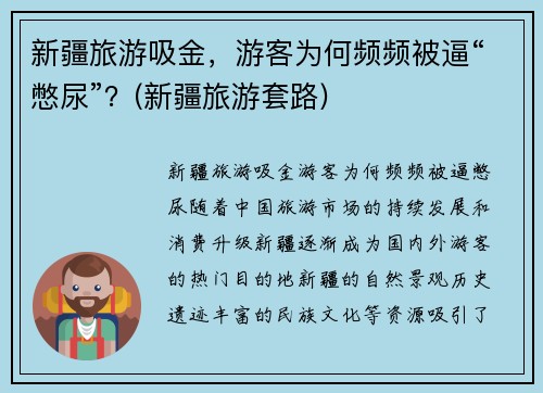 新疆旅游吸金，游客为何频频被逼“憋尿”？(新疆旅游套路)