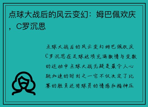 点球大战后的风云变幻：姆巴佩欢庆，C罗沉思