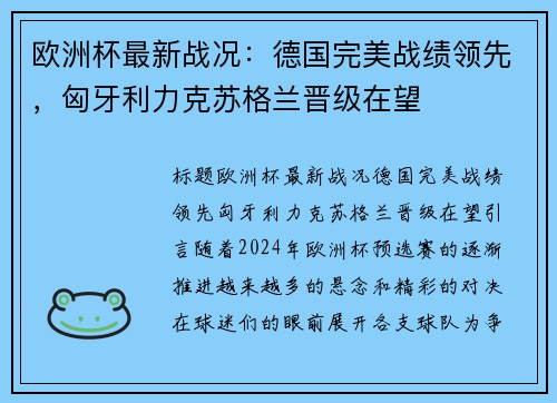 欧洲杯最新战况：德国完美战绩领先，匈牙利力克苏格兰晋级在望