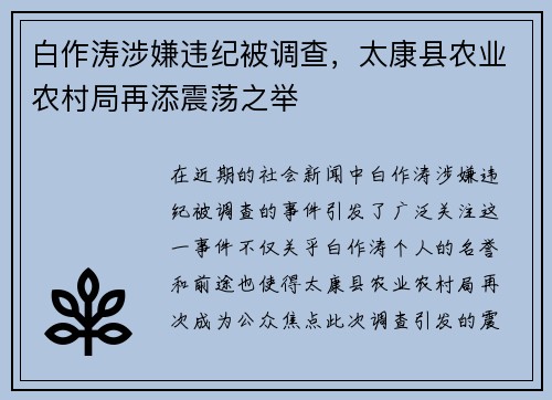 白作涛涉嫌违纪被调查，太康县农业农村局再添震荡之举