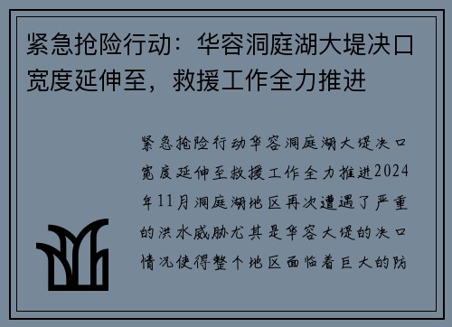 紧急抢险行动：华容洞庭湖大堤决口宽度延伸至，救援工作全力推进