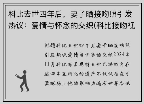 科比去世四年后，妻子晒接吻照引发热议：爱情与怀念的交织(科比接吻视频)