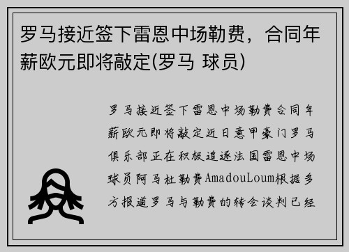 罗马接近签下雷恩中场勒费，合同年薪欧元即将敲定(罗马 球员)