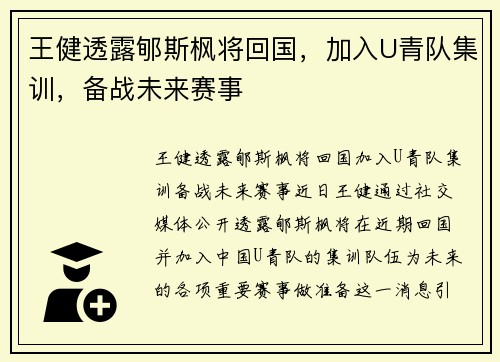 王健透露郇斯枫将回国，加入U青队集训，备战未来赛事