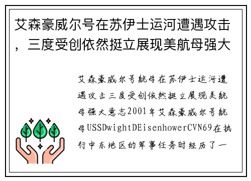 艾森豪威尔号在苏伊士运河遭遇攻击，三度受创依然挺立展现美航母强大意志