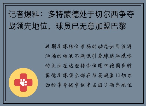 记者爆料：多特蒙德处于切尔西争夺战领先地位，球员已无意加盟巴黎