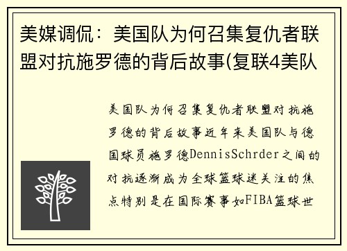 美媒调侃：美国队为何召集复仇者联盟对抗施罗德的背后故事(复联4美队为什么打不过以前的自己)