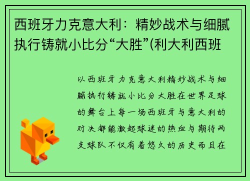 西班牙力克意大利：精妙战术与细腻执行铸就小比分“大胜”(利大利西班牙)