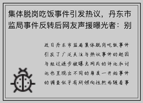 集体脱岗吃饭事件引发热议，丹东市监局事件反转后网友声援曝光者：别无端指责