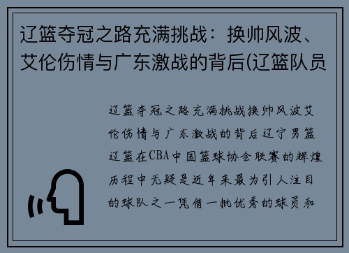 辽篮夺冠之路充满挑战：换帅风波、艾伦伤情与广东激战的背后(辽篮队员郭艾伦)