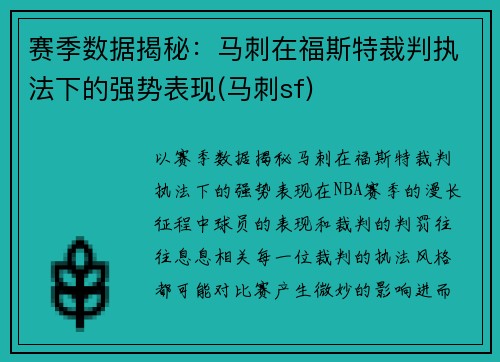 赛季数据揭秘：马刺在福斯特裁判执法下的强势表现(马刺sf)