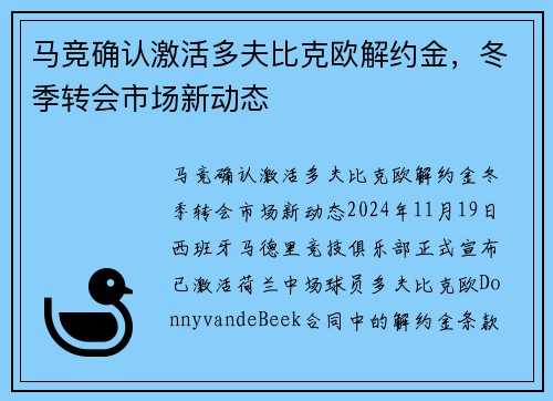 马竞确认激活多夫比克欧解约金，冬季转会市场新动态