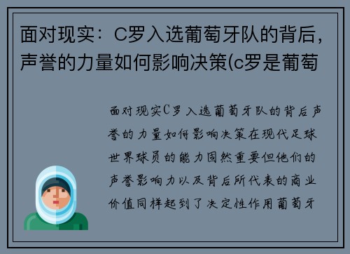 面对现实：C罗入选葡萄牙队的背后，声誉的力量如何影响决策(c罗是葡萄牙的骄傲)