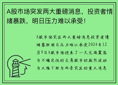 A股市场突发两大重磅消息，投资者情绪暴跌，明日压力难以承受！