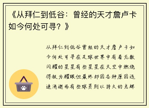 《从拜仁到低谷：曾经的天才詹卢卡如今何处可寻？》