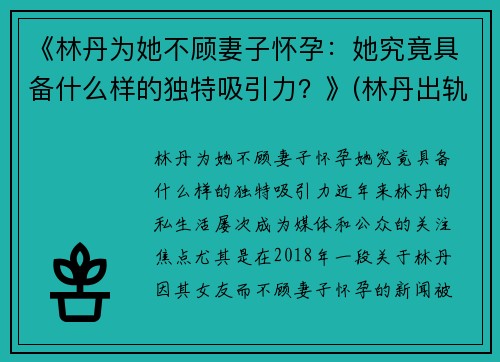 《林丹为她不顾妻子怀孕：她究竟具备什么样的独特吸引力？》(林丹出轨女主再发声 没蹭热度)