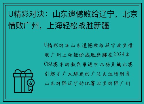 U精彩对决：山东遗憾败给辽宁，北京惜败广州，上海轻松战胜新疆