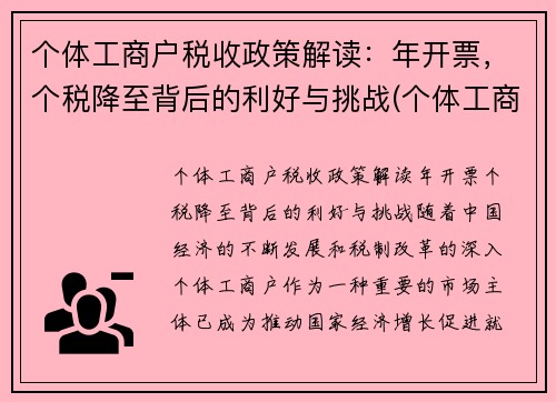 个体工商户税收政策解读：年开票，个税降至背后的利好与挑战(个体工商户2020年税收优惠政策)