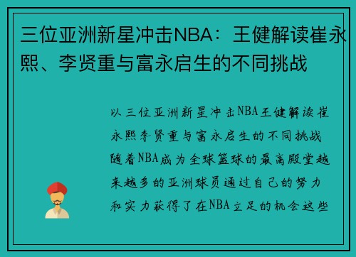 三位亚洲新星冲击NBA：王健解读崔永熙、李贤重与富永启生的不同挑战