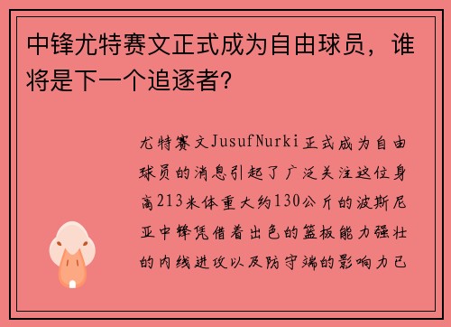 中锋尤特赛文正式成为自由球员，谁将是下一个追逐者？